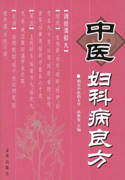 中医妇科病良方
