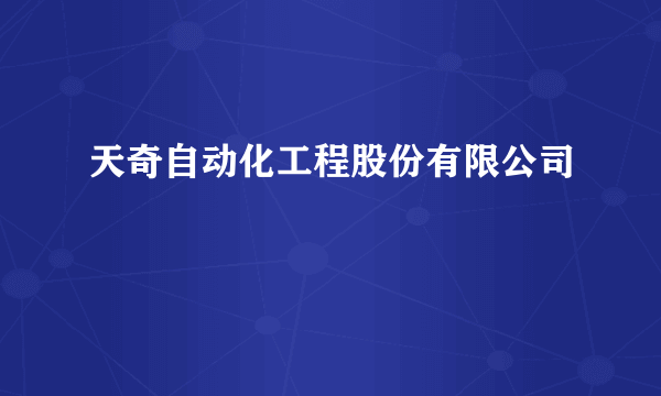 天奇自动化工程股份有限公司