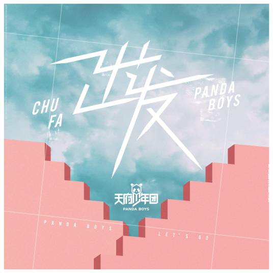 出发（天府少年团演唱歌曲）