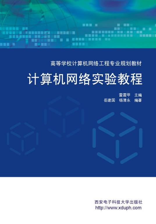 计算机网络实验教程（2016年西安电子科技大学出版社出版的图书）