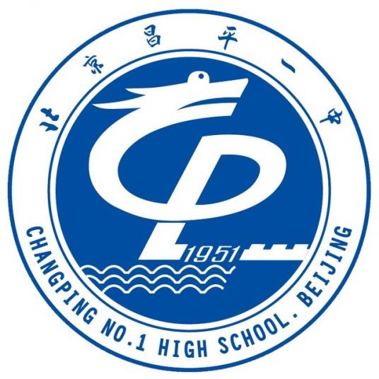 北京市昌平区第一中学