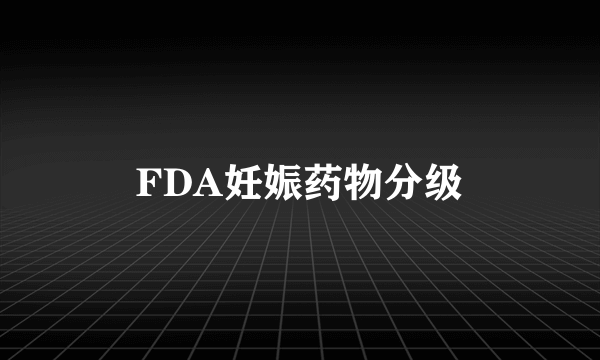 FDA妊娠药物分级