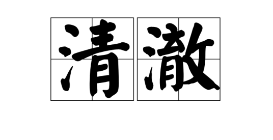 清澈（汉语词语）