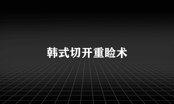 韩式切开重睑术