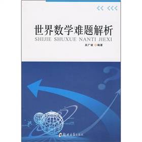 世界数学难题解析