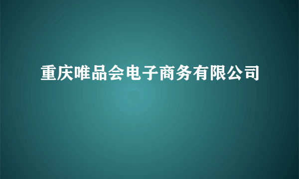 重庆唯品会电子商务有限公司