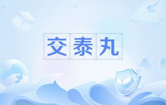 交泰丸
