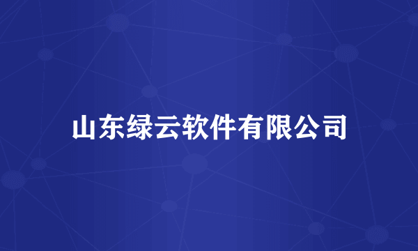 山东绿云软件有限公司