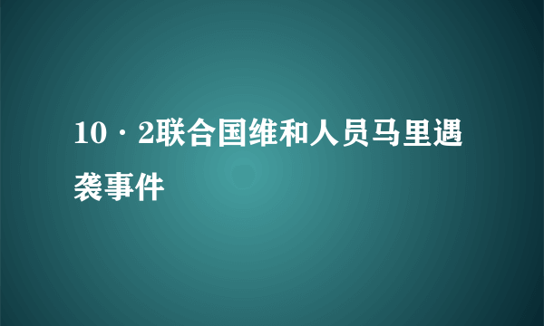 10·2联合国维和人员马里遇袭事件