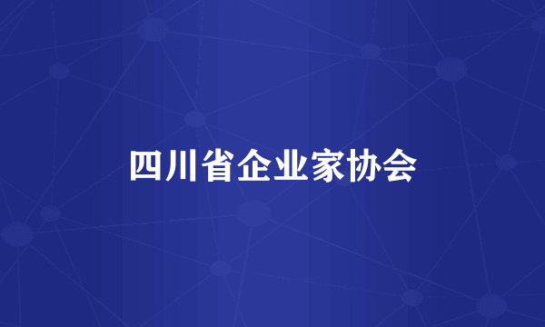 四川省企业家协会