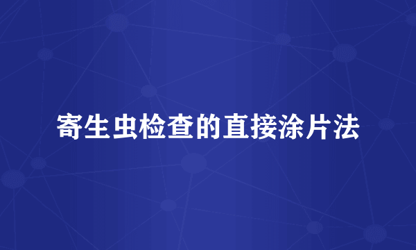 寄生虫检查的直接涂片法