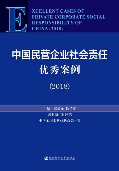 中国民营企业社会责任优秀案例(2018)