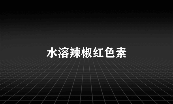 水溶辣椒红色素