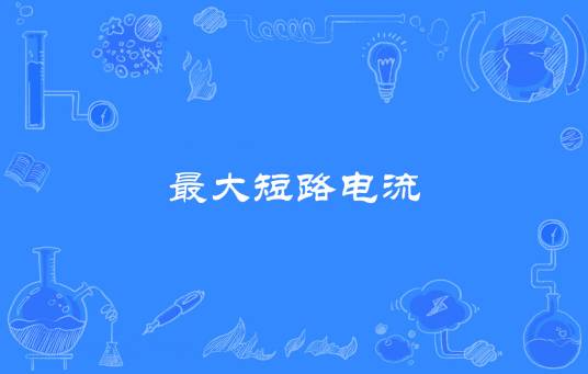 最大短路电流