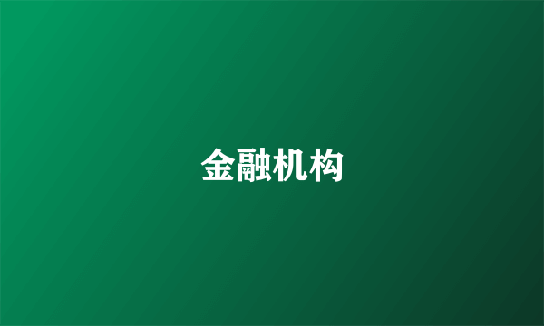 金融机构