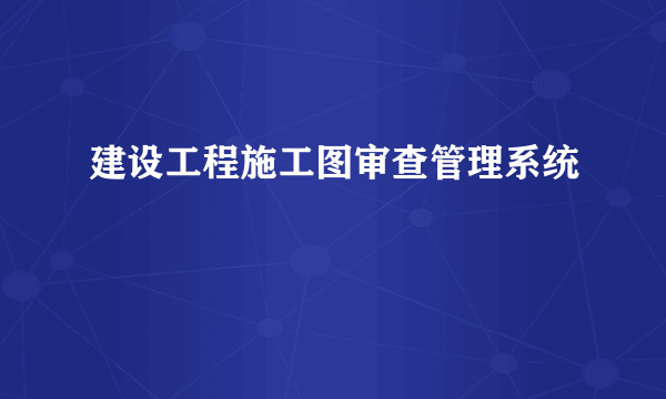 建设工程施工图审查管理系统