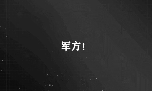 军方！