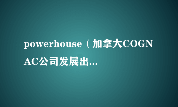 powerhouse（加拿大COGNAC公司发展出的的语言）