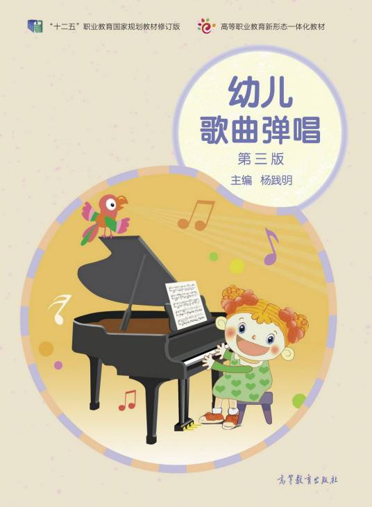 幼儿歌曲弹唱（第三版）