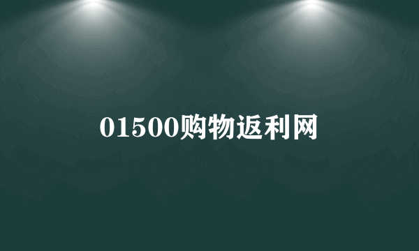 01500购物返利网