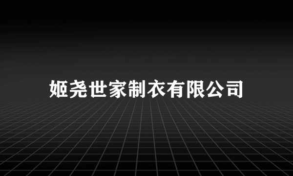 姬尧世家制衣有限公司