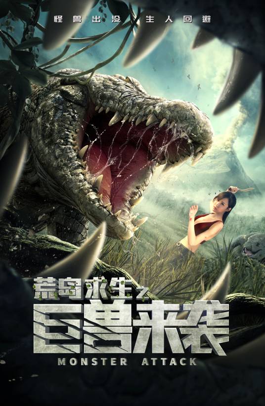 荒岛求生之巨兽来袭