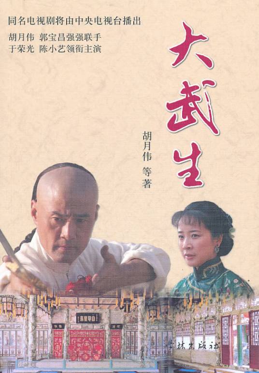 大武生（2007年郭宝昌执导电视剧）