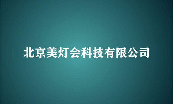 北京美灯会科技有限公司