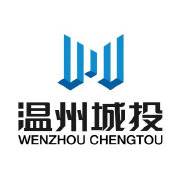 温州市城市建设投资集团有限公司