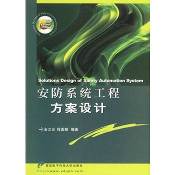 安防系统工程方案设计
