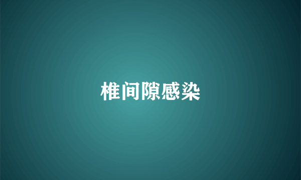 椎间隙感染