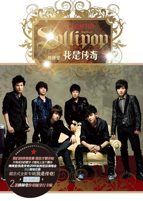 我是传奇（2009年棒棒堂发行的音乐专辑）