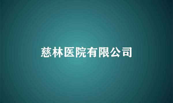 慈林医院有限公司