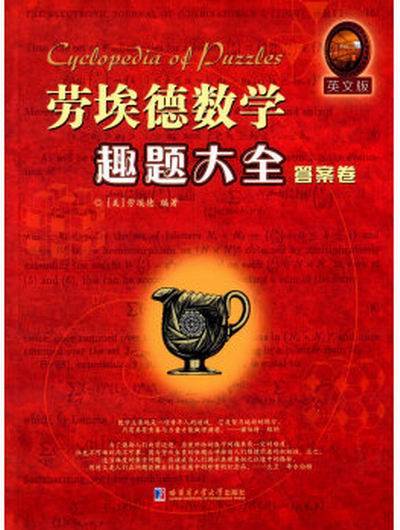 劳埃德数学趣题大全答案卷