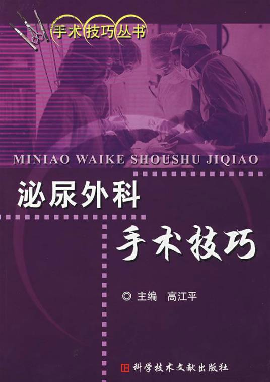 泌尿外科手术技巧