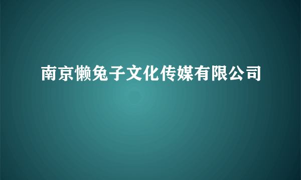 南京懒兔子文化传媒有限公司