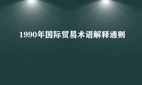 1990年国际贸易术语解释通则