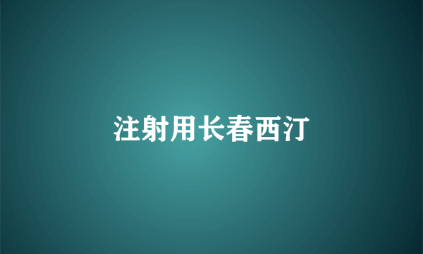 注射用长春西汀