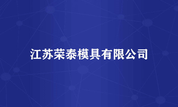 江苏荣泰模具有限公司