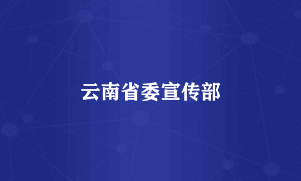 云南省委宣传部