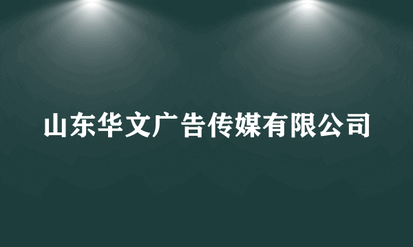 山东华文广告传媒有限公司