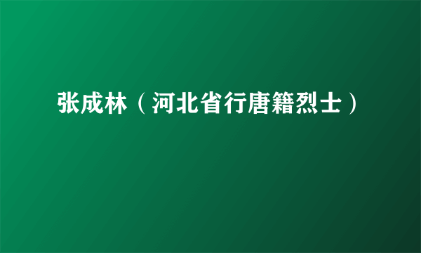 张成林（河北省行唐籍烈士）