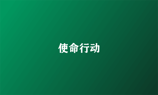 使命行动