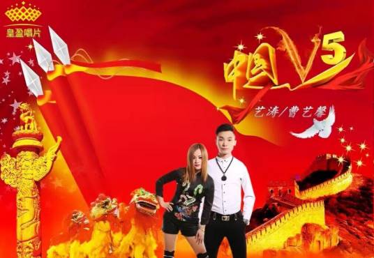 中国V5