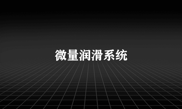 微量润滑系统