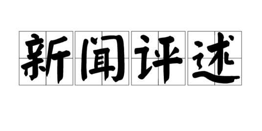 新闻评述