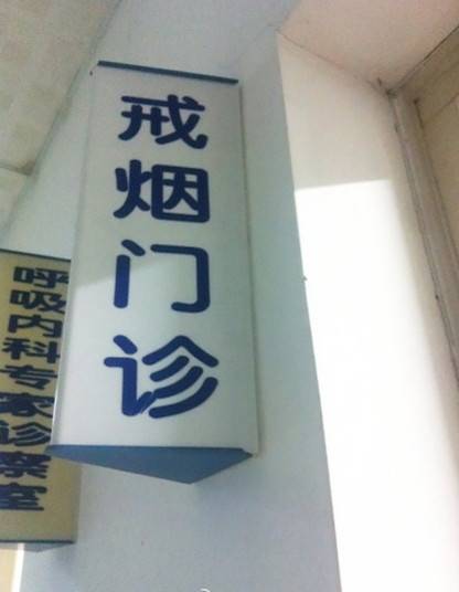 戒烟门诊