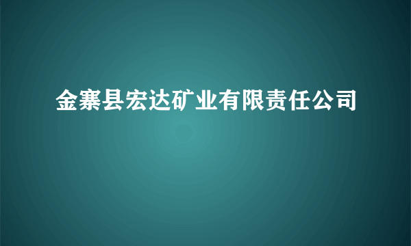 金寨县宏达矿业有限责任公司