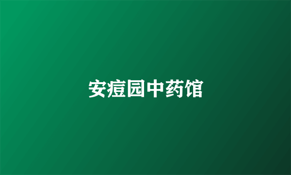 安痘园中药馆