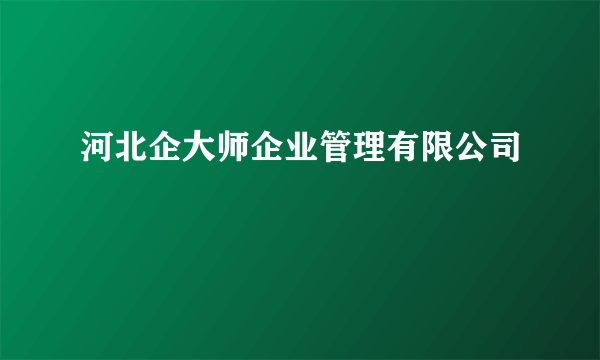 河北企大师企业管理有限公司